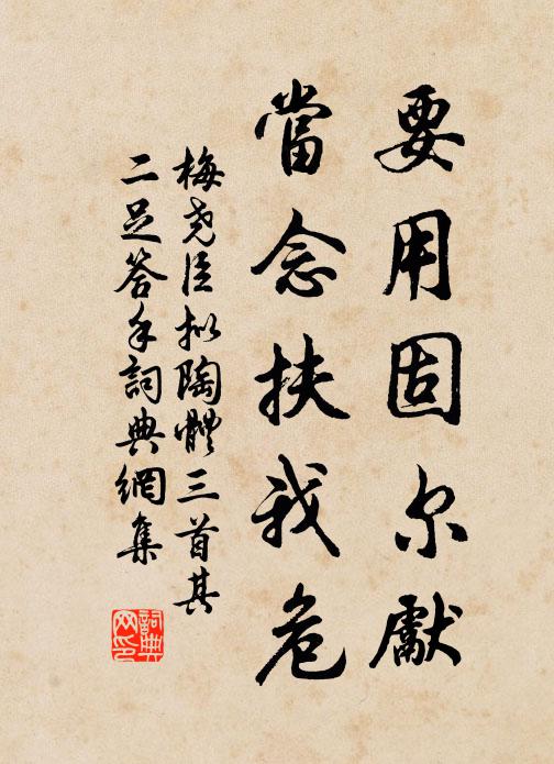 梅尧臣要用固尔先，当念扶我危书法作品欣赏