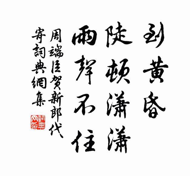 周端臣到黄昏、陡顿潇潇，雨声不住书法作品欣赏