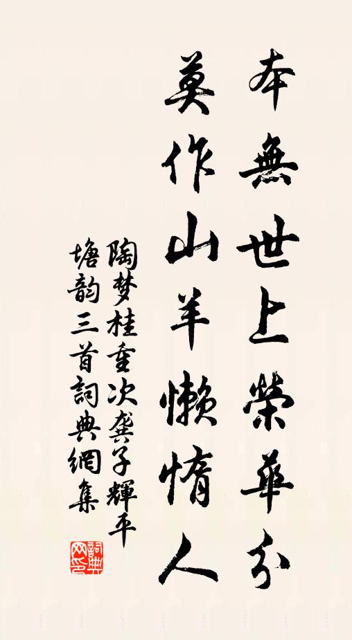 陶梦桂本无世上荣华分，莫作山羊懒惰人书法作品欣赏