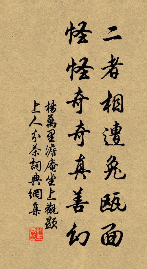 杨万里二者相遭兔瓯面，怪怪奇奇真善幻书法作品欣赏