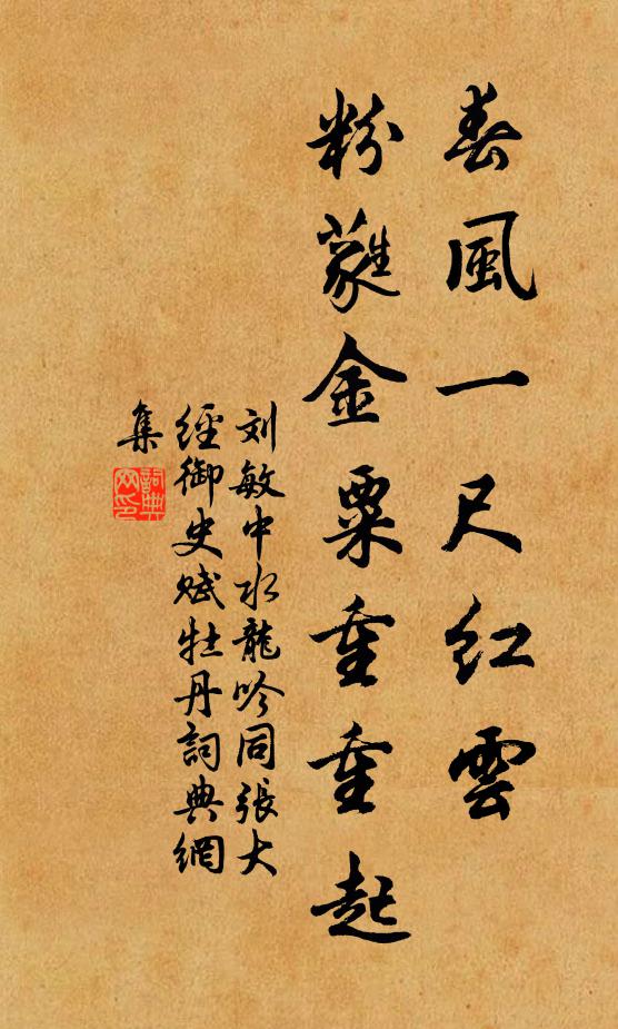 刘敏中春风一尺红云，粉蕤金粟重重起书法作品欣赏