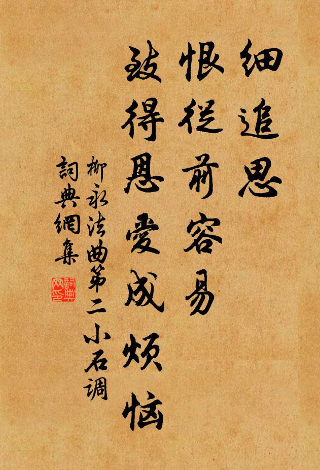 柳永细追思，恨从前容易，致得恩爱成烦恼书法作品欣赏