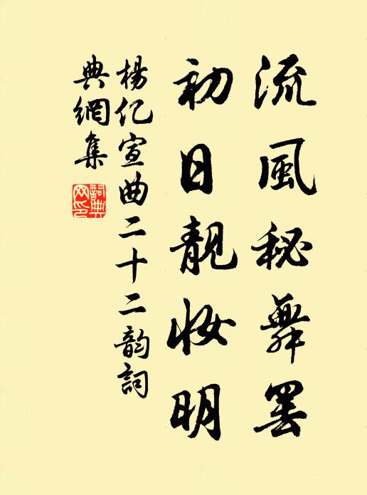 杨亿流风秘舞罢，初日靓妆明书法作品欣赏