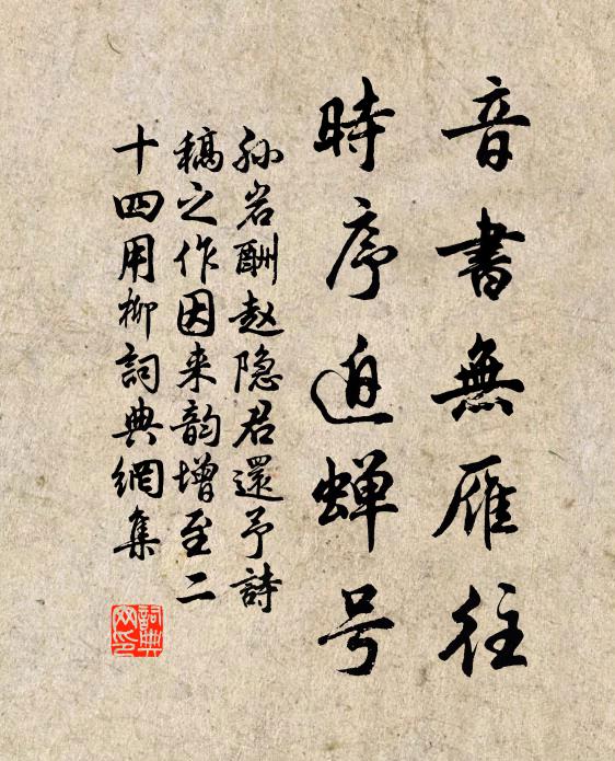 孙岩音书无雁往，时序迫蝉号书法作品欣赏