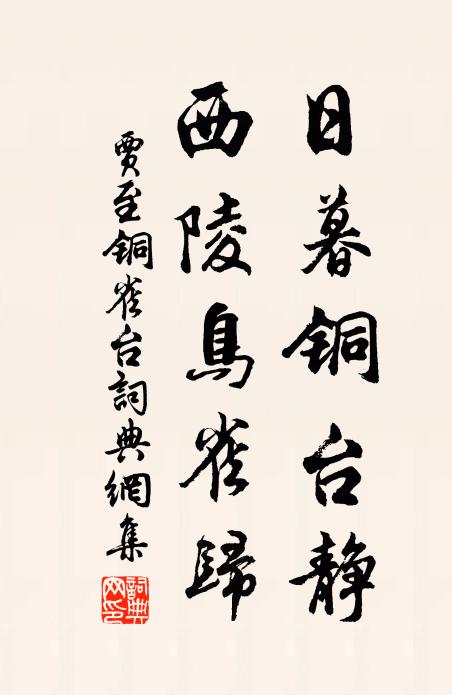贾至日暮铜台静，西陵鸟雀归书法作品欣赏