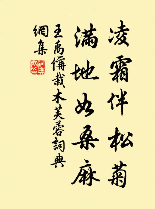 王禹偁凌霜伴松菊，满地如桑麻书法作品欣赏