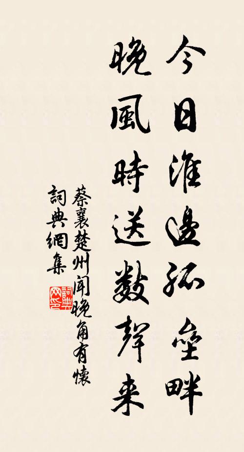 蔡襄今日淮边孤垒畔，晚风时送数声来书法作品欣赏
