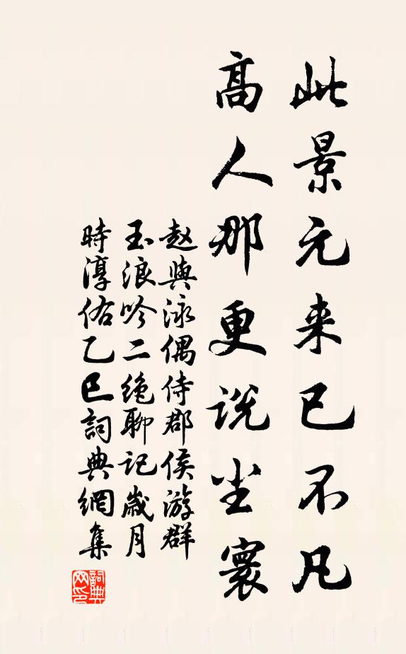 赵与泳此景元来已不凡，高人那更说尘寰书法作品欣赏