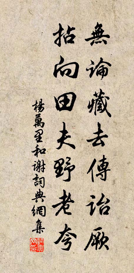 杨万里无论藏去传诒厥，拈向田夫野老夸书法作品欣赏