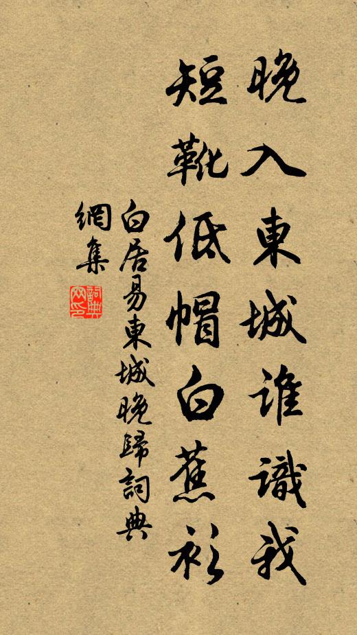 白居易晚入东城谁识我，短靴低帽白蕉衫书法作品欣赏