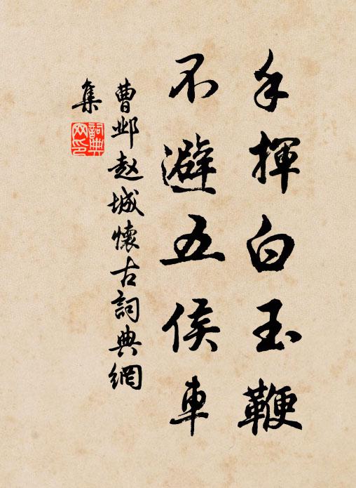 曹邺手挥白玉鞭，不避五侯车书法作品欣赏
