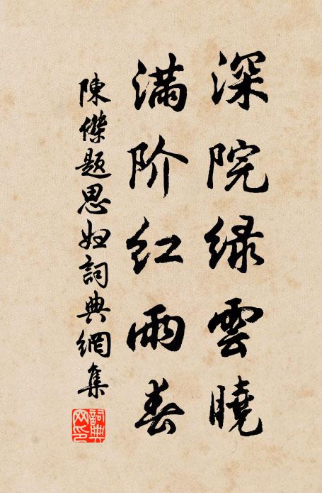 陈杰深院绿云晓，满阶红雨春书法作品欣赏