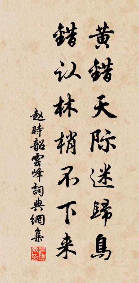 赵时韶黄错天际迷归鸟，错认林梢不下来书法作品欣赏