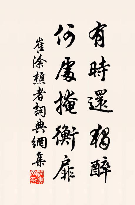 崔涂有时还独醉，何处掩衡扉书法作品欣赏