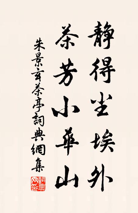 朱景玄静得尘埃外，茶芳小华山书法作品欣赏