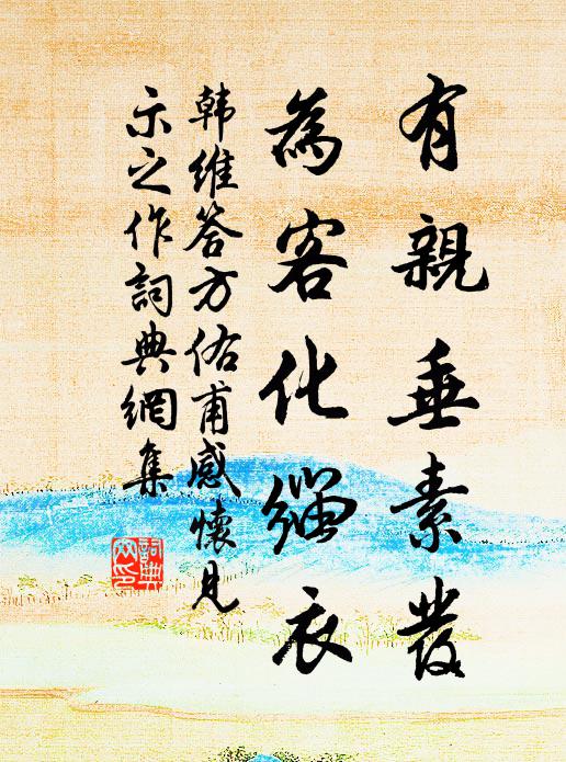 韩维有亲垂素发，为客化缁衣书法作品欣赏