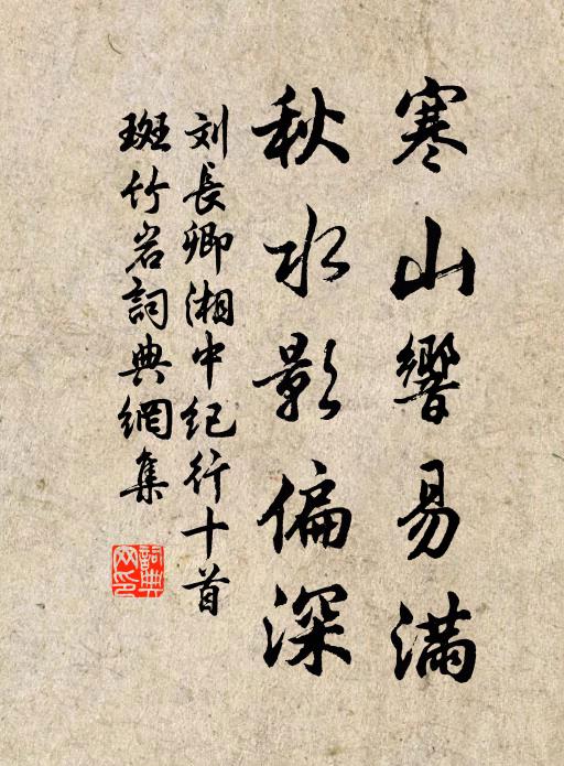 刘长卿寒山响易满，秋水影偏深书法作品欣赏