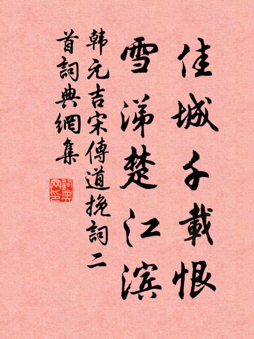 韩元吉佳城千载恨，雪涕楚江滨书法作品欣赏