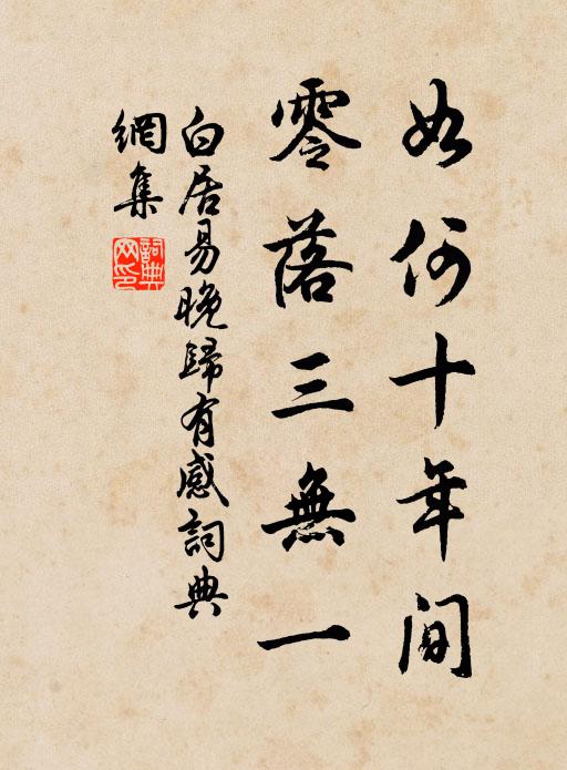 白居易如何十年间，零落三无一书法作品欣赏