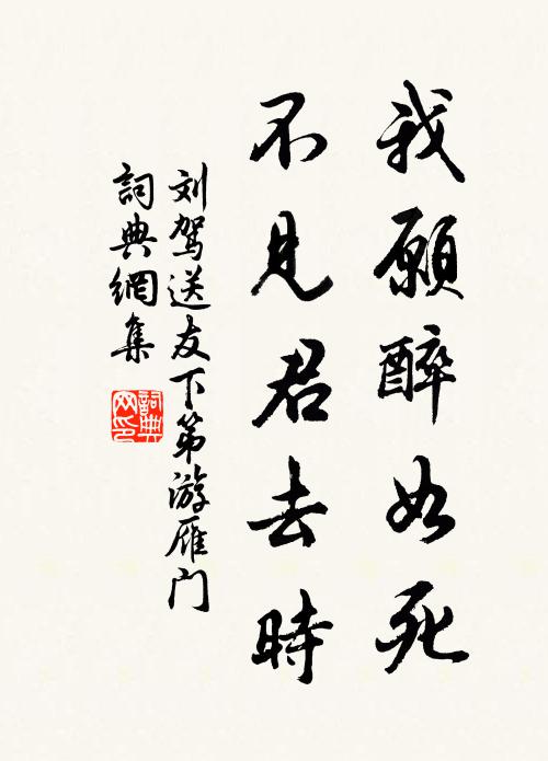 刘驾我愿醉如死，不见君去时书法作品欣赏
