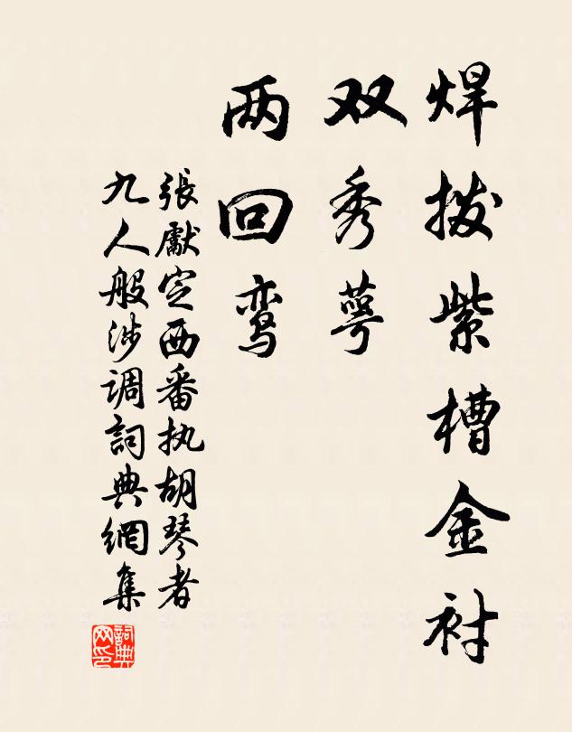 张先焊拨紫槽金衬，双秀萼，两回鸾书法作品欣赏