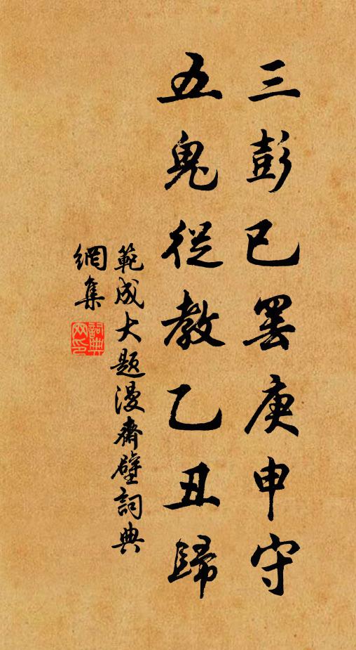范成大三彭已罢庚申守，五鬼从教乙丑归书法作品欣赏