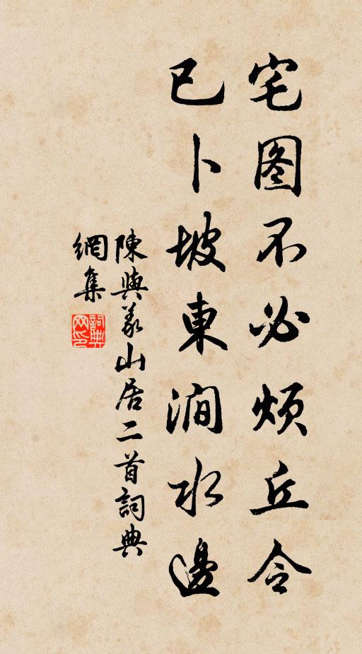 陈与义宅图不必烦丘令，已卜坡东涧水边书法作品欣赏
