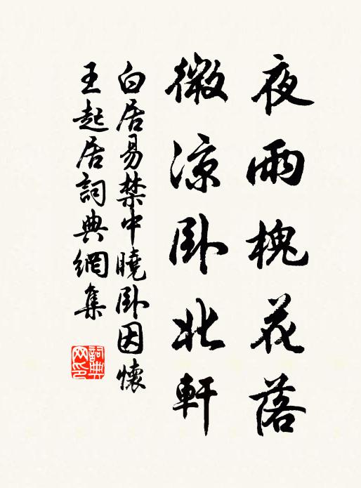 白居易夜雨槐花落，微凉卧北轩书法作品欣赏