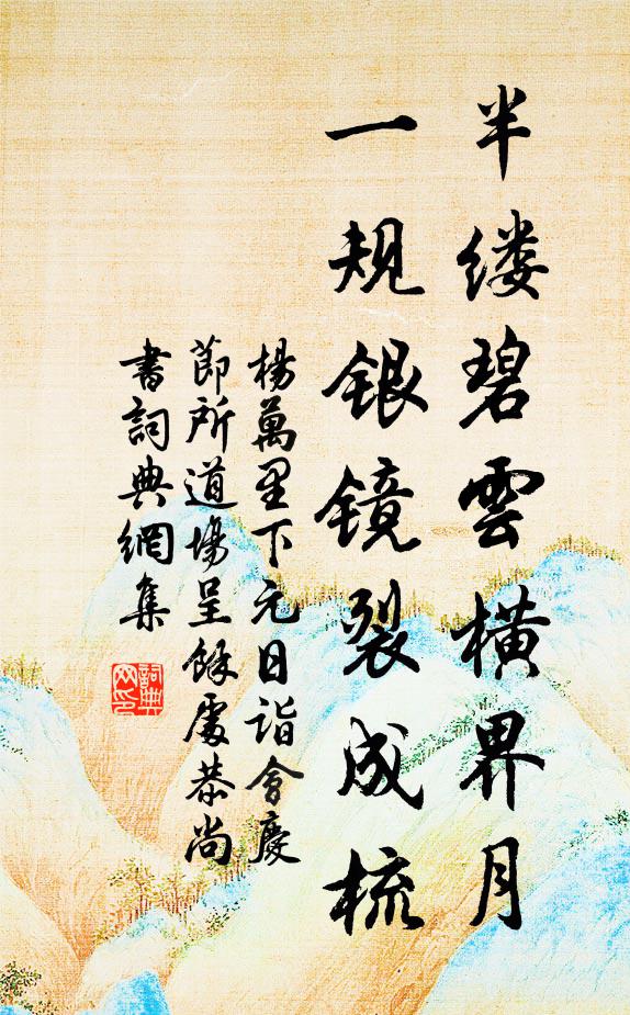 杨万里半缕碧云横界月，一规银镜裂成梳书法作品欣赏