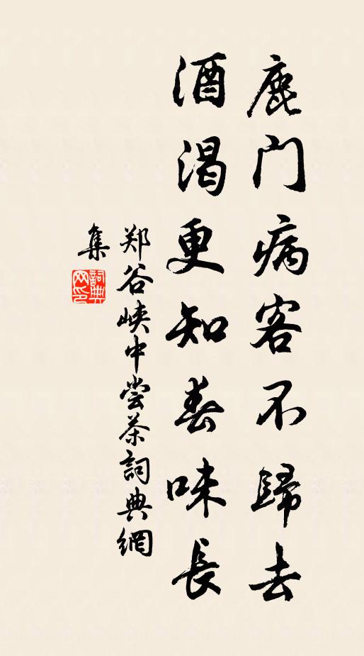 郑谷鹿门病客不归去，酒渴更知春味长书法作品欣赏