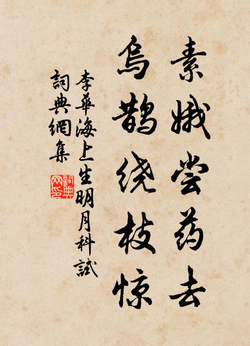 李华素娥尝药去，乌鹊绕枝惊书法作品欣赏