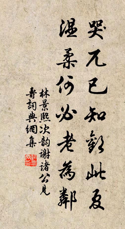 林景熙哭兀已知欢此夏，温柔何必老为邻书法作品欣赏