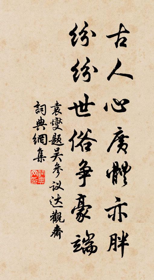 袁燮古人心广体亦胖，纷纷世俗争豪端书法作品欣赏