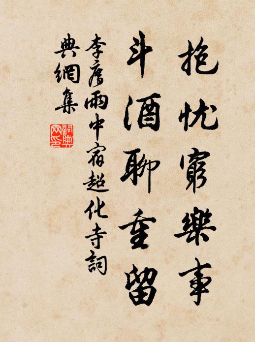 李廌抱忧穷乐事，斗酒聊重留书法作品欣赏