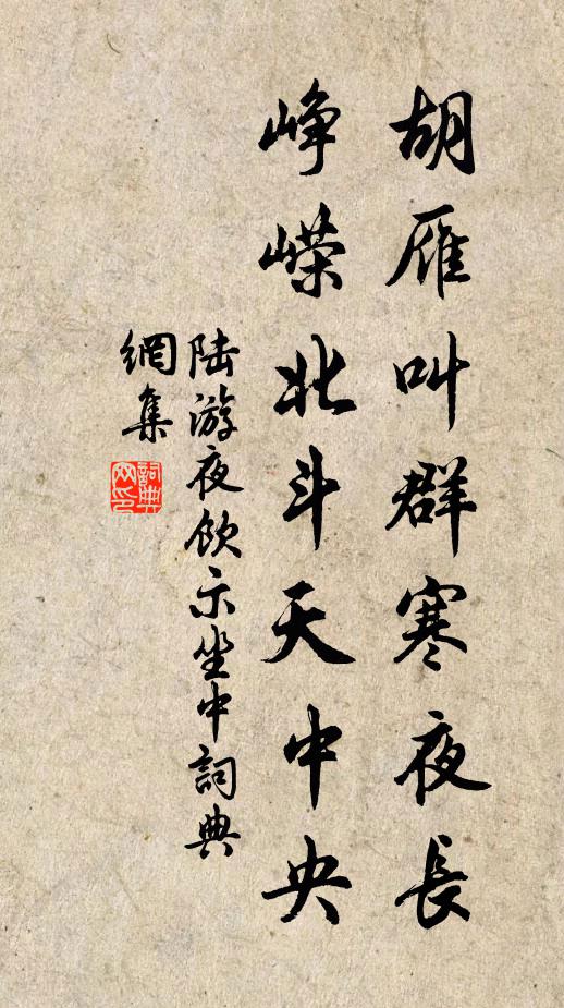陆游胡雁叫群寒夜长，峥嵘北斗天中央书法作品欣赏