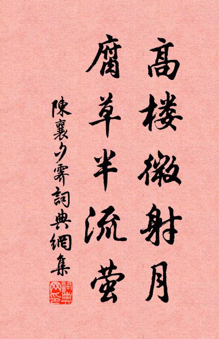 陈襄高楼微射月，腐草半流萤书法作品欣赏