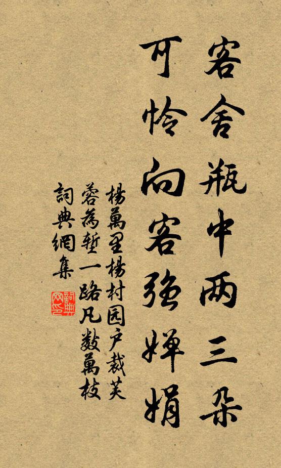 杨万里客舍瓶中两三朵，可怜向客强婵娟书法作品欣赏