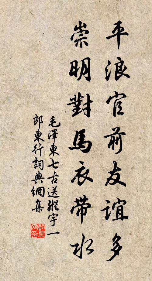平浪官前友谊多，崇明对马衣带水书法作品欣赏