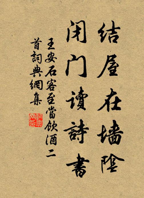 王安石结屋在墙阴，闭门读诗书书法作品欣赏