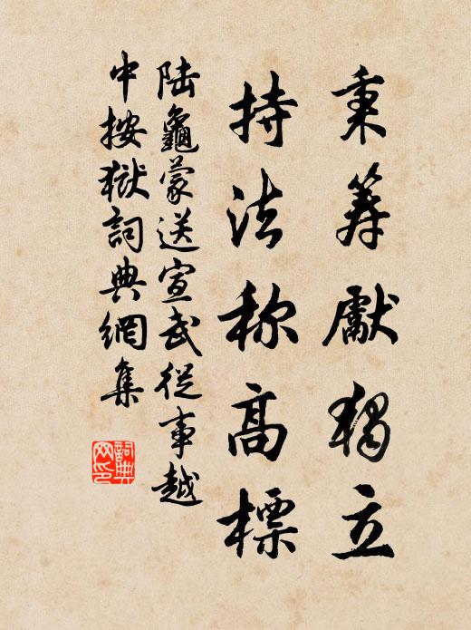 陆龟蒙秉筹先独立，持法称高标书法作品欣赏