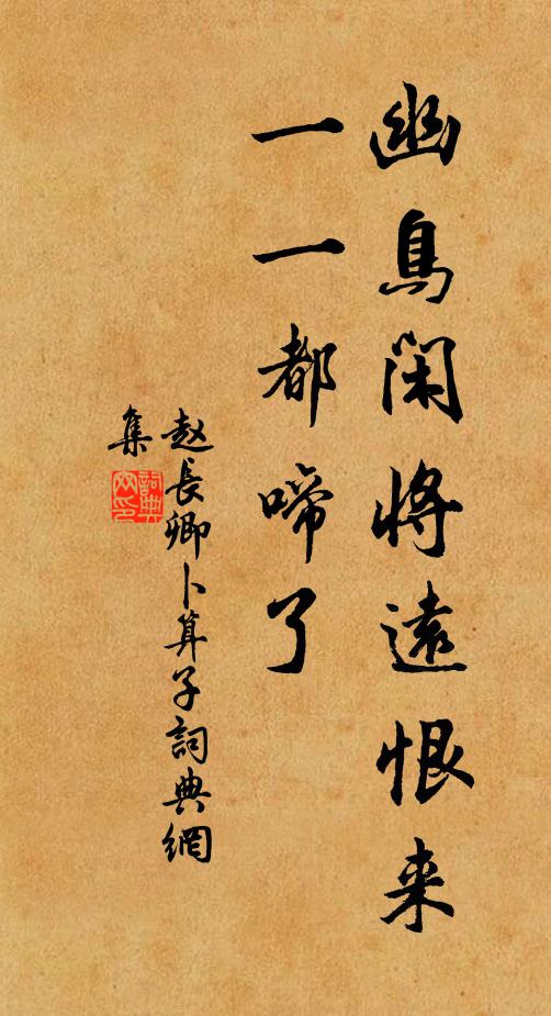 赵长卿幽鸟闲将远恨来，一一都啼了书法作品欣赏