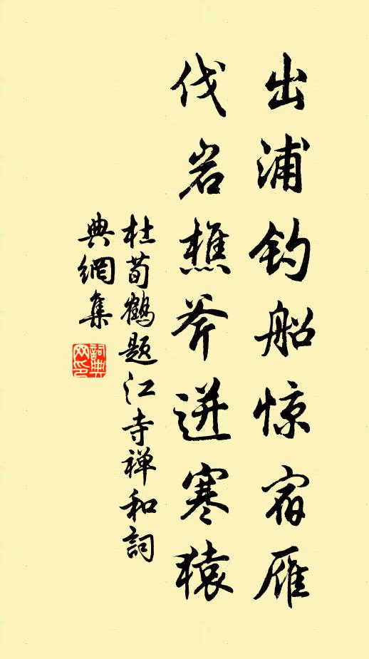 杜荀鹤出浦钓船惊宿雁，伐岩樵斧迸寒猿书法作品欣赏