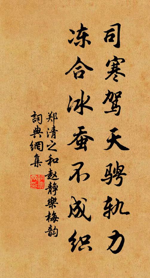 郑清之司寒驾天骋轨力，冻合冰蚕不成织书法作品欣赏