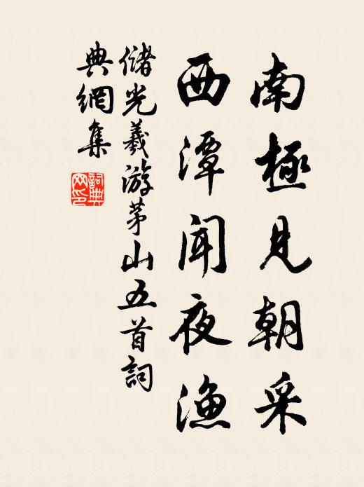 储光羲南极见朝采，西潭闻夜渔书法作品欣赏