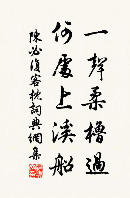 陈必复一声柔橹过，何处上溪船书法作品欣赏