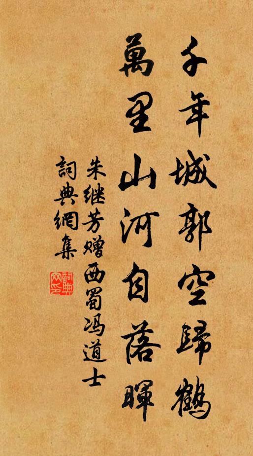 朱继芳千年城郭空归鹤，万里山河自落晖书法作品欣赏