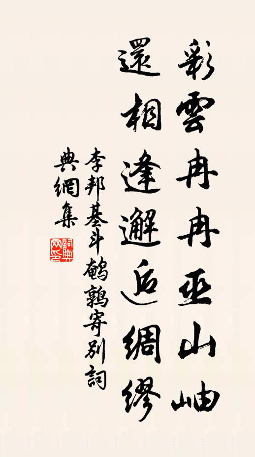 李邦基彩云冉冉巫山岫，还相逢邂逅绸缪书法作品欣赏