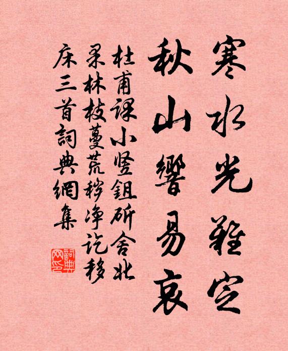 杜甫寒水光难定，秋山响易哀书法作品欣赏