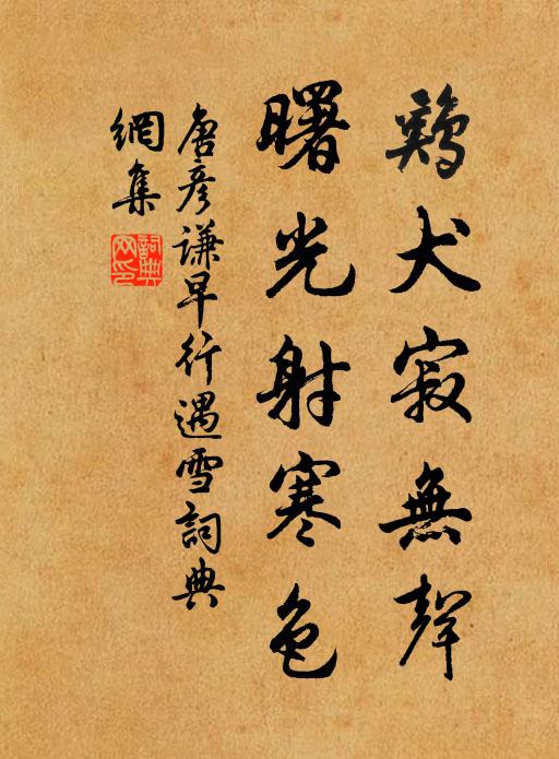 唐彦谦鸡犬寂无声，曙光射寒色书法作品欣赏