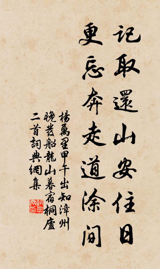 杨万里记取还山安住日，更忘奔走道涂间书法作品欣赏
